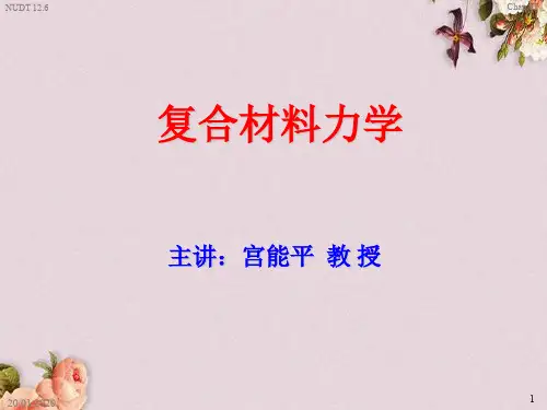 复合材料力学培训讲座(ppt 32页)