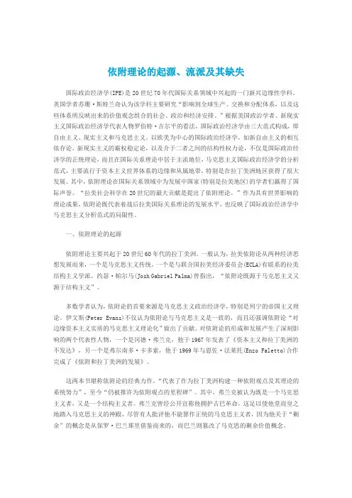 依附理论的起源、流派及其缺失