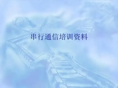 串行通信培训资料
