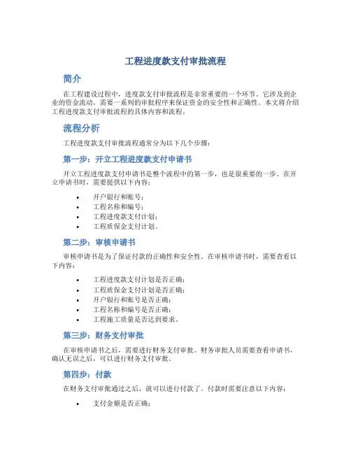 工程进度款支付审批流程