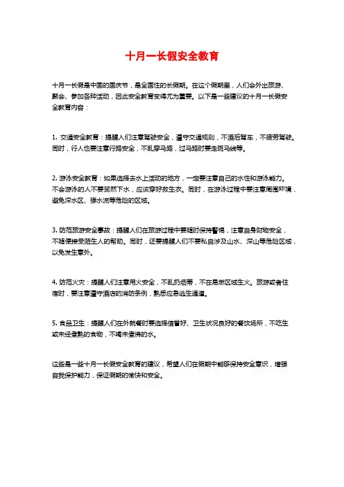 十月一长假安全教育