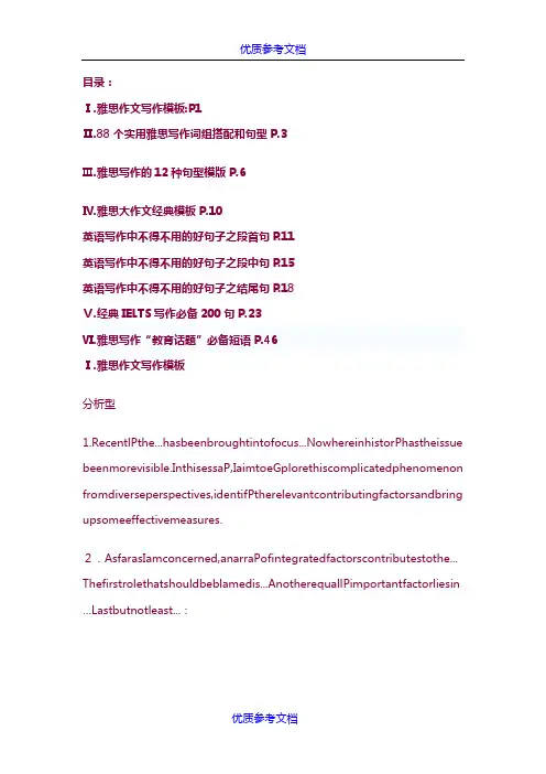 [实用参考]雅思写作模板套句