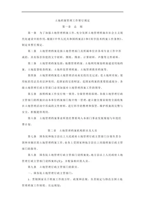 土地档案管理工作暂行规定