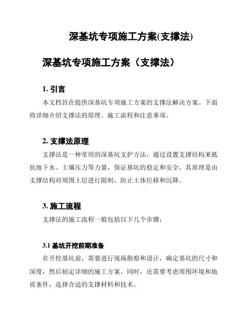 深基坑专项施工方案(支撑法)
