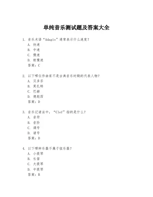单纯音乐测试题及答案大全