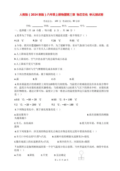 人教版(2024新版)八年级上册物理第三章 物态变化 单元测试卷(含答案)