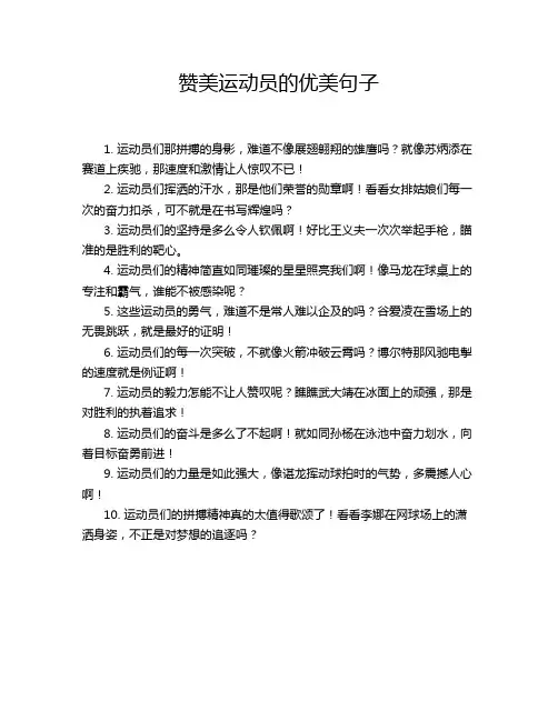 赞美运动员的优美句子