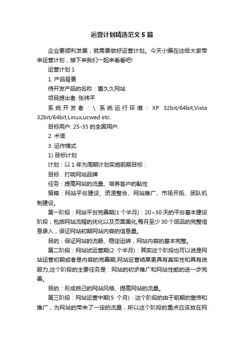 运营计划精选范文5篇