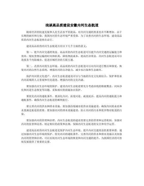 浅谈高品质建设安徽内河生态航道