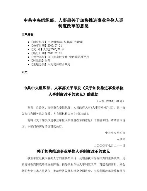中共中央组织部、人事部关于加快推进事业单位人事制度改革的意见