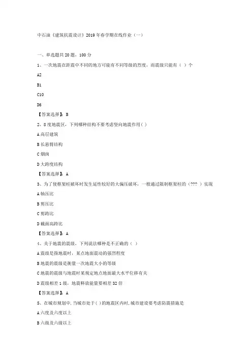 中石油《建筑抗震设计》2019年春学期在线作业(一)试卷满分答案