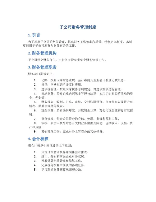 子公司财务管理制度