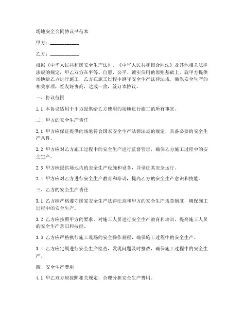 场地安全合同协议书范本
