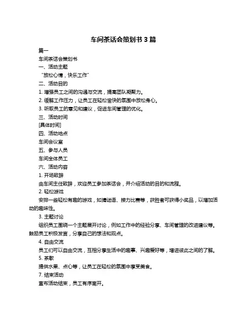 车间茶话会策划书3篇
