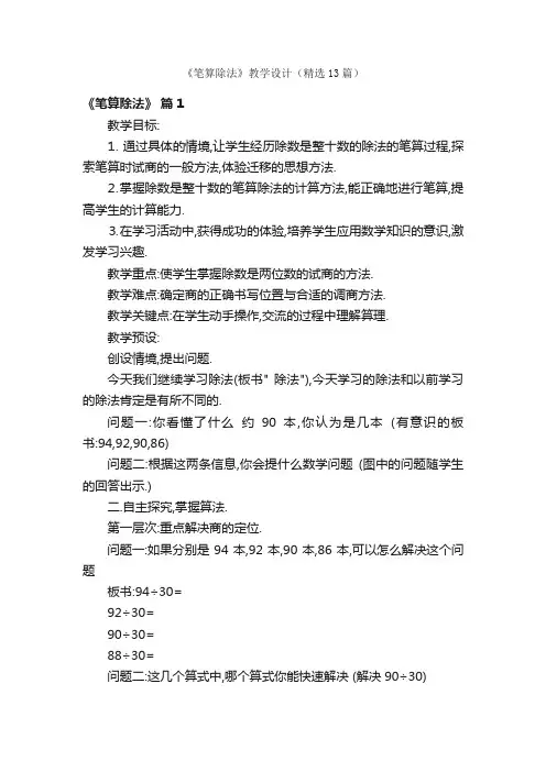《笔算除法》教学设计（精选13篇）