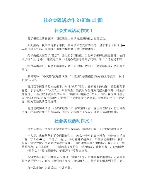 社会实践活动作文(汇编15篇)