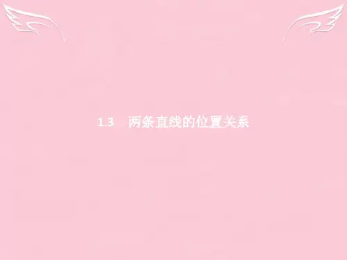 高中数学 第二章 解析几何初步 2.1.3 两条直线的位置关系课件 北师大版必修2