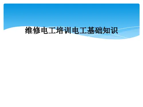 维修电工培训电工基础知识