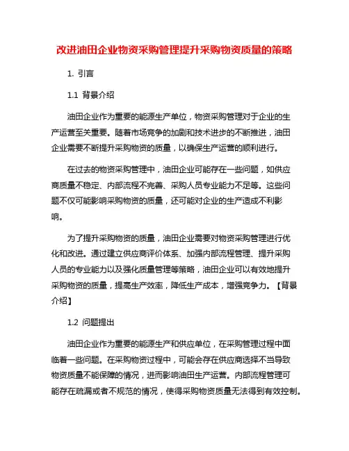 改进油田企业物资采购管理提升采购物资质量的策略