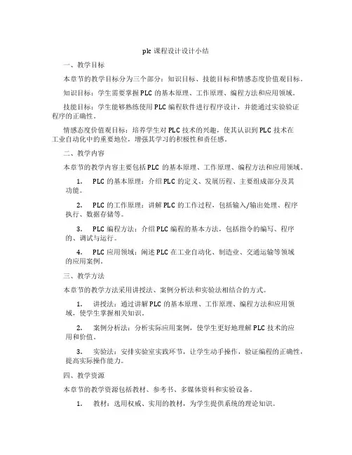 plc课程设计设计小结