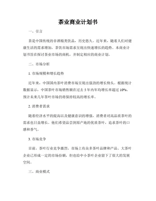 茶业商业计划书