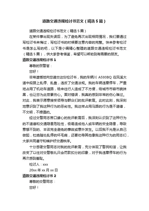 道路交通违规检讨书范文（精选5篇）