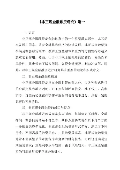 《非正规金融融资研究》范文