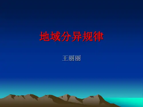 地域分异规律