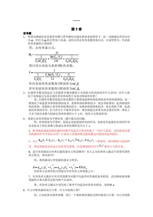 第四版传热学第十章习题-解答杨世铭-陶文铨