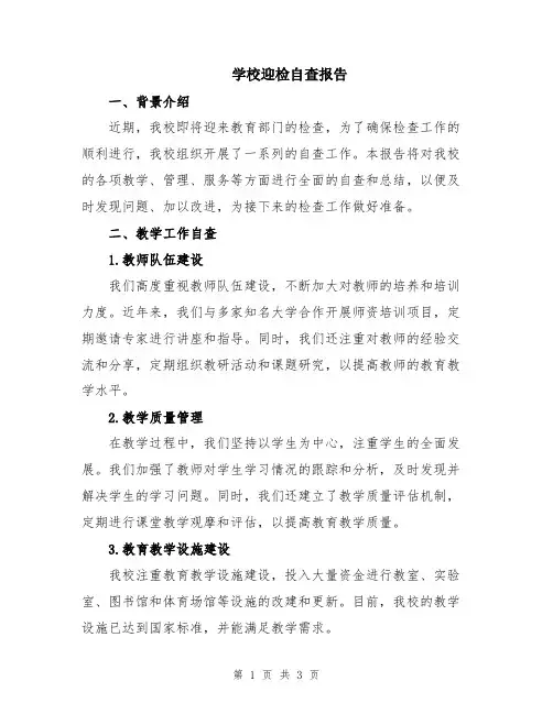 学校迎检自查报告