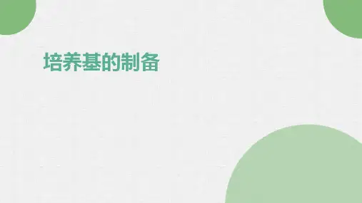 培养基的制备