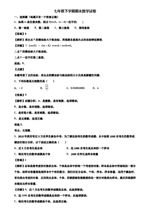 ∥3套精选试卷∥2018年临沂市七年级下学期期末经典数学试题