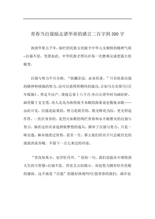 青春当自强励志谱华章的感言二百字到300字