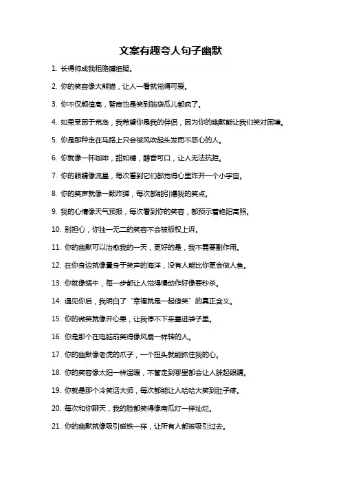 文案有趣夸人句子幽默