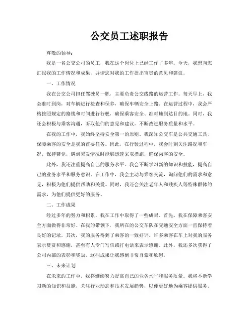 公交员工述职报告