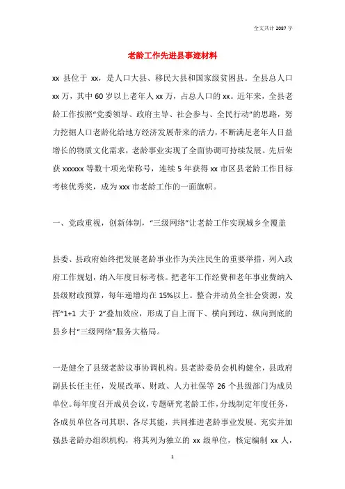 老龄工作先进县事迹材料