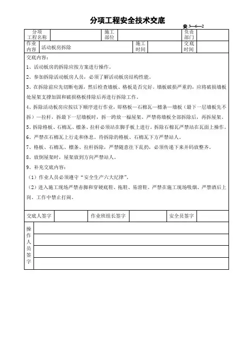 活动板房拆除安全交底
