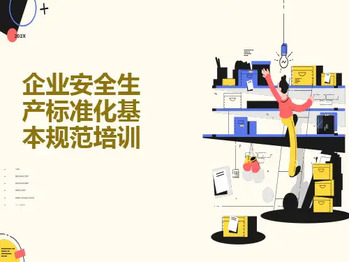 企业安全生产标准化基本规范培训