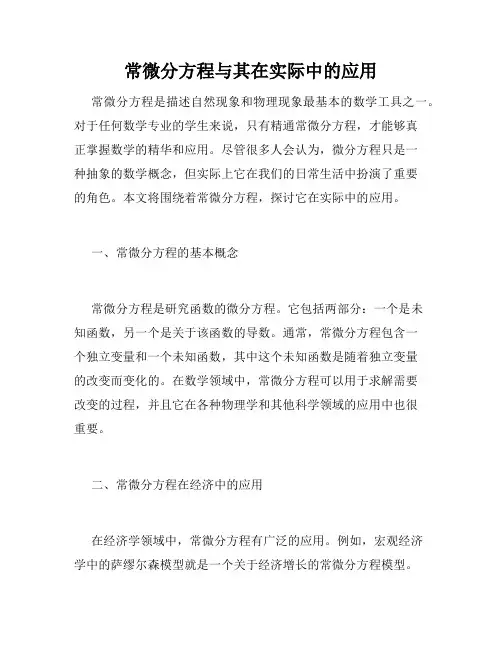 常微分方程与其在实际中的应用