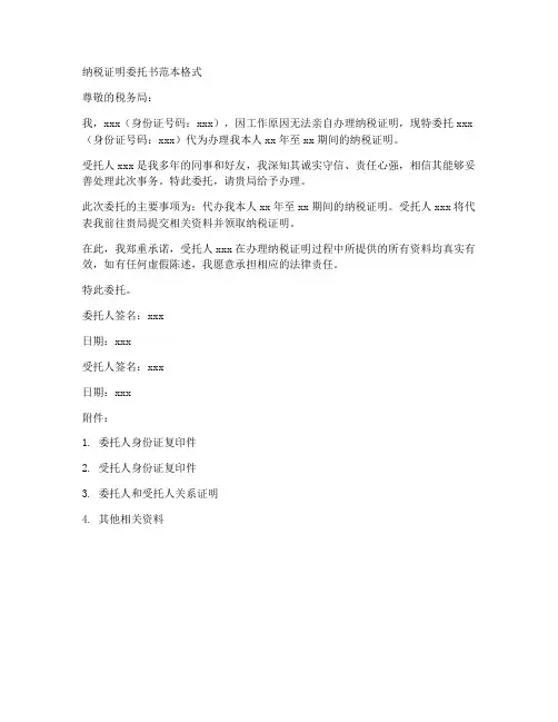 纳税证明委托书范本格式