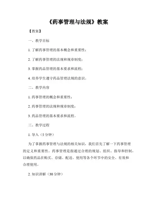 《药事管理与法规》教案