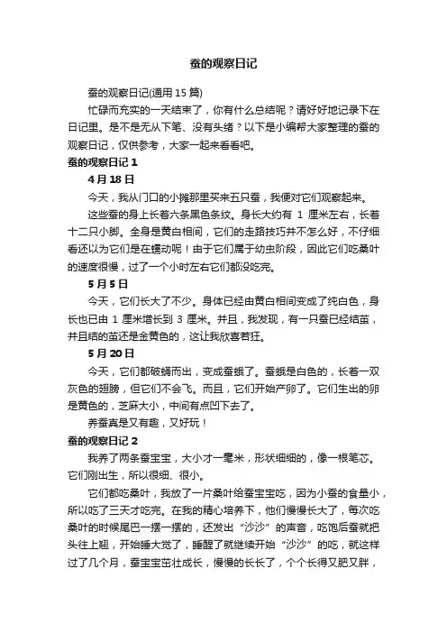 蚕的观察日记