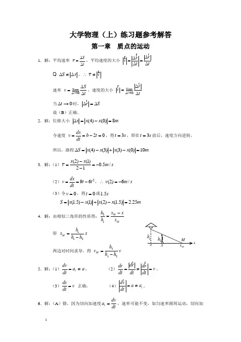 大学物理(上)练习题解答