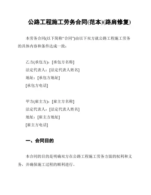 公路工程施工劳务合同(范本)(路肩修复)