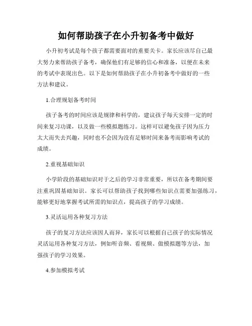 如何帮助孩子在小升初备考中做好