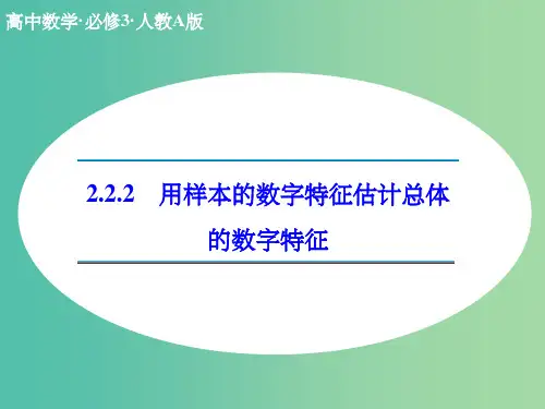 高中数学 2.2.2 用样本的数字特征估计总体的数字特征课件 新人教A版必修3