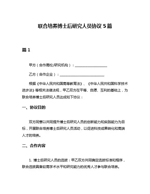 联合培养博士后研究人员协议5篇