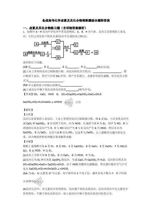备战高考化学卤素及其化合物推断题综合题附答案