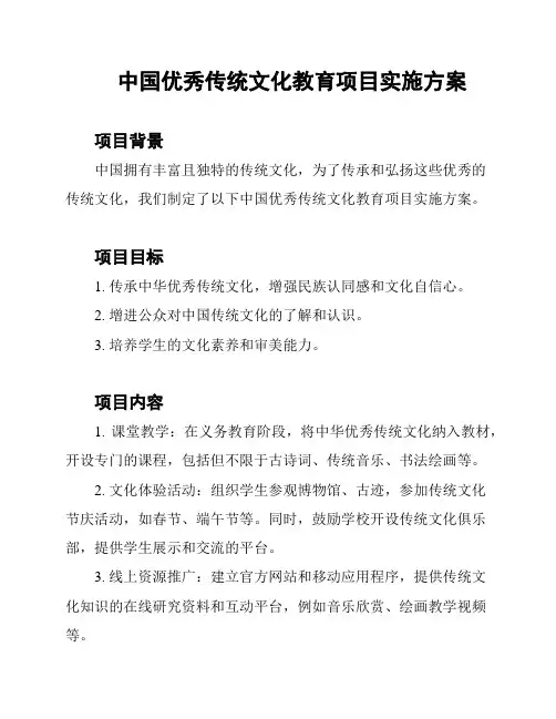 中国优秀传统文化教育项目实施方案