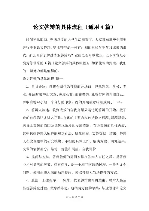 论文答辩的具体流程(通用4篇)